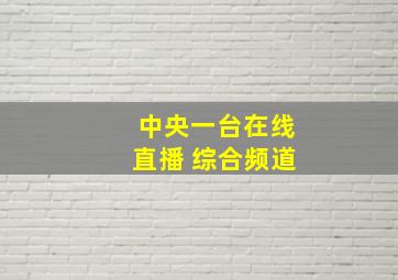 中央一台在线直播 综合频道